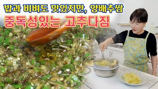 🔴 매운 맛에 중독, 입맛 확 살리는 매운 고추다짐, 양배추쌈 싸 먹기