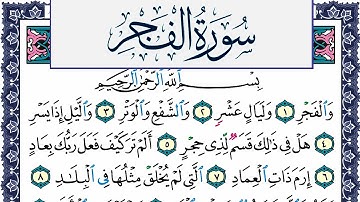سورة الفجر مكتوبة محمد جبريل Surah Al Fajr Mohammd Jpreel برواية حفص عن عاصم