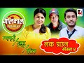 Golmaal | म्याकुरी/ गुड्डु/ एलिस  | Lockdown Special | Collection Episode | Golmaal Nepali Comedy