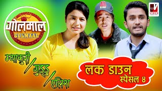 Golmaal | म्याकुरी/ गुड्डु/ एलिस  | Lockdown Special | Collection Episode | Golmaal Nepali Comedy