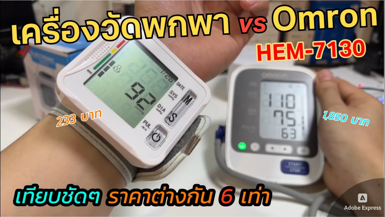 เปรียบเทียบชัดๆ เครื่องวัดความดันพกพา ราคาถูก 233บ กับ Omron HEM-7130 เครื่องวัดความดันโลหิตมืออาชีพ
