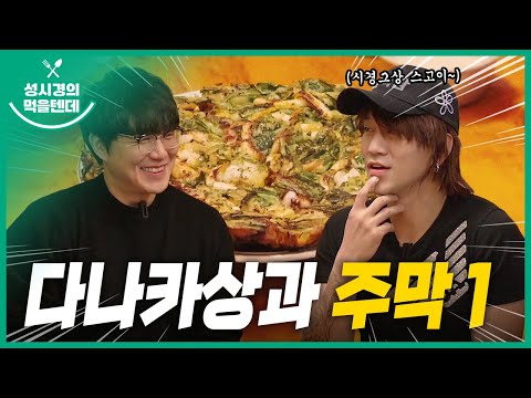 Sub 성시경의 먹을텐데 L 다나카상과 주막 1탄 