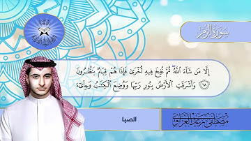 سورة الزمر -  القارئ مصطفى رعد -  الصبا والشطراوي