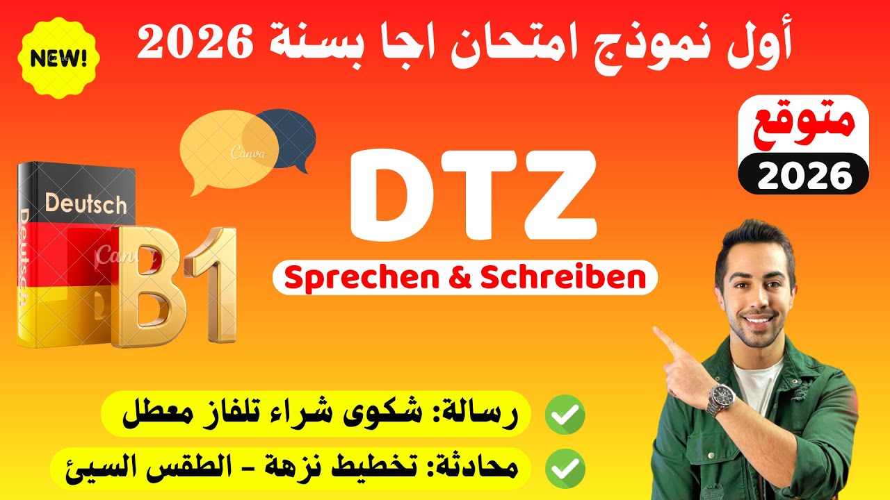رسمياً هذا أول امتحان اجا بسنة 2026 ومتوقع B1 Prüfung
