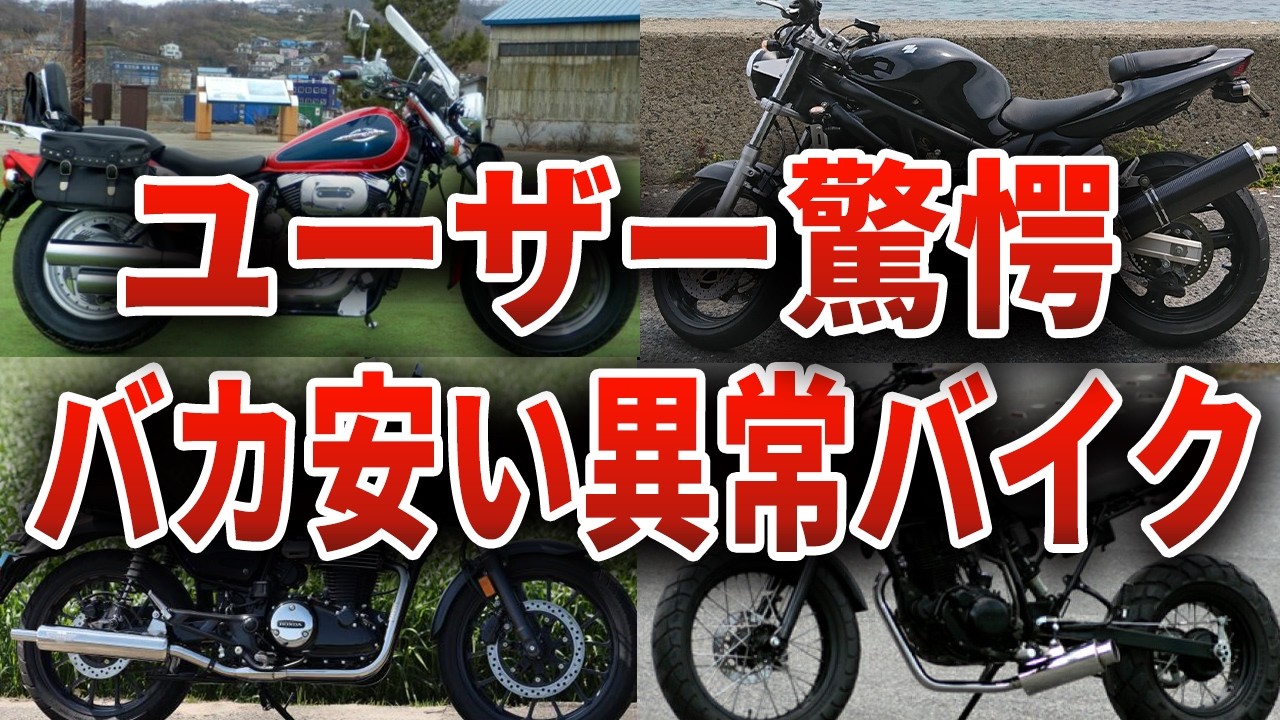 アホみたいな安さ...購入者発狂レベルのぶっ飛んだバイク12選【ゆっくり解説】