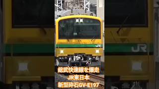 総武快速線を爆走するJR東日本新型砕石輸送車GV-E197   #JR東日本  #総武線  #総武快速線   #工臨