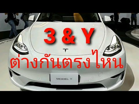 เลือกซื้อไม่ถูก รุ่นไหนดี Model 3 & Y ต่างกันอย่างไร รุ่นไหนดี เหมาะกับเรา