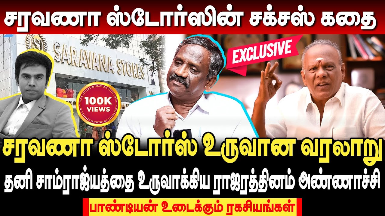 ‘சரவணா ஸ்டோர்ஸ்’ ராஜரத்தினத்தின் கதை! Saravana Stores உருவான வரலாறு | journalist pandian interview