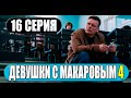 ДЕВУШКИ С МАКАРОВЫМ 4 СЕЗОН 16 СЕРИЯ (Сериал 2023). Дата выхода и анонс