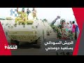 انتصار كبير الجيش السوداني يستعيد السيطرة على دومدني ويتقدم للخرطوم 