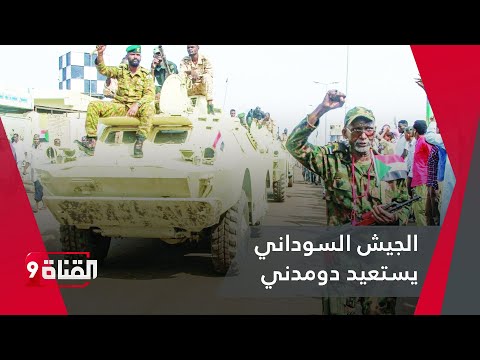 انتصار كبير الجيش السوداني يستعيد السيطرة على دومدني ويتقدم للخرطوم