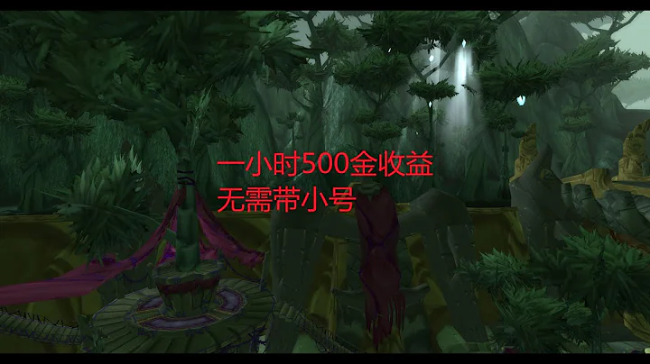 魔兽世界怀旧服：一小时500金收益，无需带小号 - 天天要闻