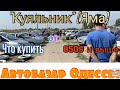 Что купить от 850$ в Одессе. Обзор бюджетных рядов на рынке