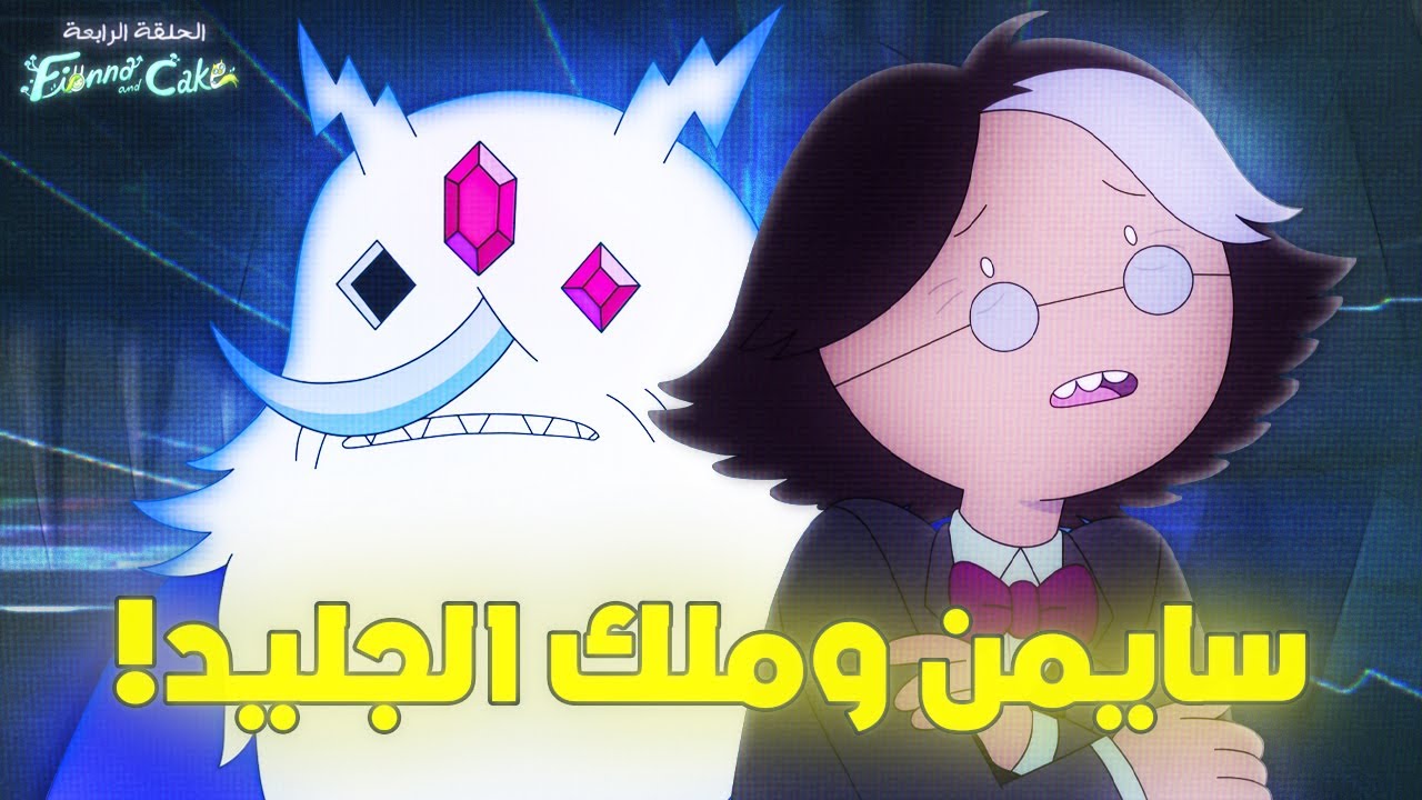 سايمن وملك الجليد.. | ملخص فيونا وكايك الموسم الثاني | الحلقة الرابعة