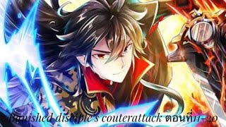 Banished Disciple’s Counterattack ตอนที่ 11 - 20