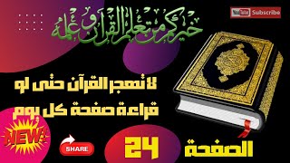 الصفحة الرابعة والعشرون - سورة البقرة. من الآية 154، الى الآية 163 - رواية ورش عن نافع