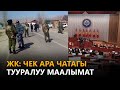 ЖК: Чек ара чатагы тууралуу маалымат