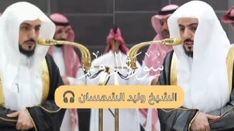 سورة الروم صلاتي المغرب و العشاء | الشيخ وليد الشمسان | 18 صفر 1447ه‍ | #الوليد_الشمسان 🎧