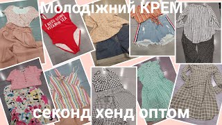 ❌️ ПРОДАН❌️🔥Крутезний молодіжний  мікс  КРЕМ👗🧥🩱🩳👚секонд хенд оптом.