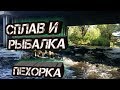 Сплав и рыбалка р.Пехорка ("чистейшая река))")