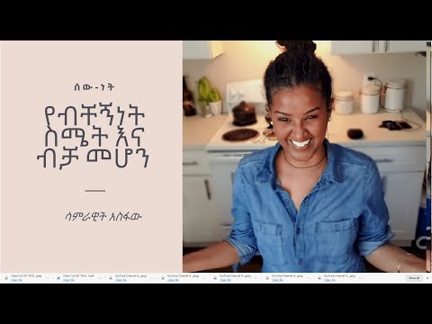 ቪዲዮ: በ እንዴት እውነተኛ ሰው መሆን እንደሚቻል