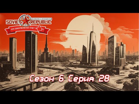 Видео: Soviet Republic сезон 6 серия 28