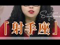 生活，总有太多的来不及，一眨眼就一天，一回头就一年 射手座 射手座女生 星座 情感 星座解析