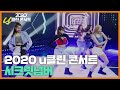 2020 u클린 청소년 문화 콘서트 '시크릿넘버(SECRET NUMBER)'