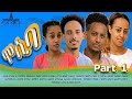 Eritrean Sitcom 'Mosiba' Part 1 (2025) 🎬