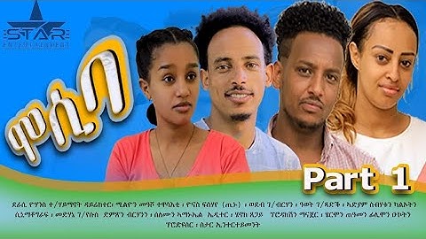 New eritrean sitcom  2025/Mosiba  part 1 // ሞሲባ  ተከታታሊት ሲቲኮም 1ክፋል Writer Yohannes teklehaimanot.