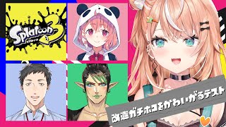 【 スプラ3 】改造ガチホコを可愛がるらしいW w/笹木咲先輩,花畑チャイカ先輩,社築先輩【 五十嵐梨花 / にじさんじ 】