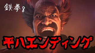 【鉄拳8】平八エンディング！！！！★追加ストーリー★ネタバレあり