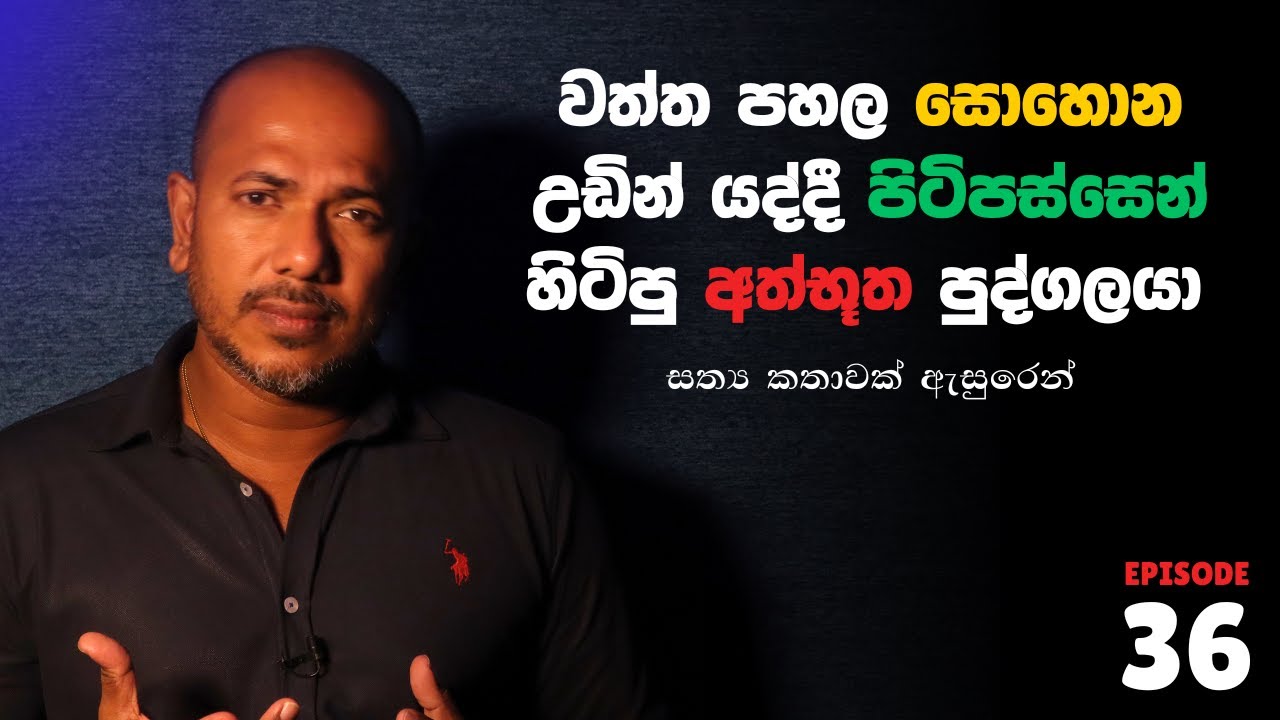 වත්ත පහල සොහොන උඩින් යද්දී පිටිපස්සෙන් හිටිපු අද්භූත පුද්ගලයා |  Asanga Live 10යි 10 Episode 36