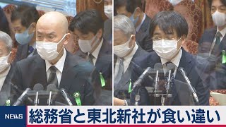 東北新社と総務省「面会」めぐって食い違い　当時の総務省担当者が国会で答弁（2021年3月16日）