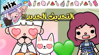 تحديث توكا بوكا الجديد 💗👀 || تحديث تعابير الوجه للحيوانات 💕🙈🥦 _معقول نزل ؟!!🌚✨_toca boca