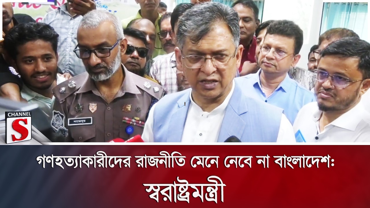 গণহত্যাকারীদের রাজনীতি মেনে নেবে না বাংলাদেশ: স্বরাষ্ট্রমন্ত্রী | Home Minister | Channel S News
