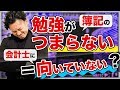 【簿記】どうしても簿記が嫌いなあなたへ〜僕からの提案【公認会計士受験】