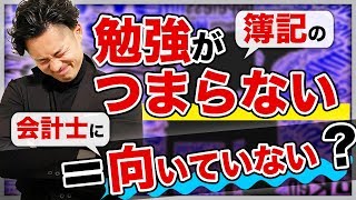 【簿記】どうしても簿記が嫌いなあなたへ〜僕からの提案【公認会計士受験】