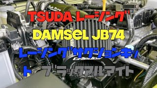ジムニーシエラ 津田レーシング DAMSEL JB74レーシングサクションキット ブラックアルマイト 吸気音、排気音サウンドチェック！ JAOS リフトアップセット トラストマフラー