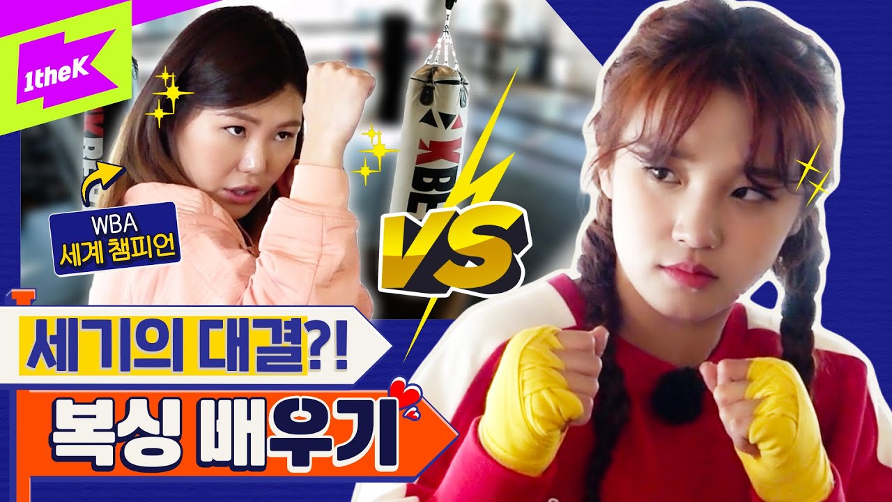 (여자)아이들 우기 X 세계 복싱 챔피언 최현미 🥊 세기의 대결! 세계 챔피언에게 선빵 날린 우기?!  | (G)I-DLE YUQI | 런웨이 (LEARN WAY) EP.6