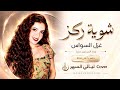 شوية رك ز واسمع من ي  الفنانة غزل السواس      مطلوب أكثر شيء حالتي