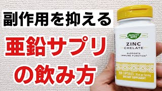 【Q&A】身長を伸ばしたいのですが亜鉛のサプリメントを飲むと胃がムカムカします　副作用が出ない亜鉛サプリの飲み方を解説します