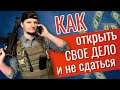 КАК ОТКРЫТЬ СВОЕ ДЕЛО, РАЗБИРАЕМСЯ НА ПРИМЕРЕ МОЕГО БИЗНЕСА - ЛАЗЕРТАГ КЛУБА | #бизнес #стартап