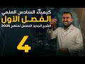 الفصل الاول كيمياء السادس العلمي 2026 محاضرة 4 
