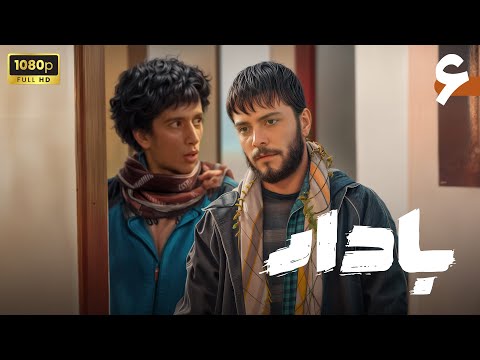سریال جدید بادار قسمت 6    6