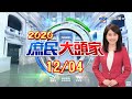 痛批「被政府害到沒命」！？  70家業者宣誓：不進萊豬《2020 庶民大頭家》20201204