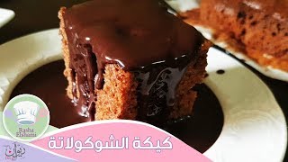 كيكة الشوكولاتة بصوص الشوكولاتة | Chocolate Cake - رشا الشامي