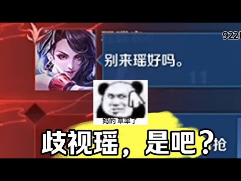 女孩子玩瑶一定要充满自信！ #S33新赛季上分技巧 #瑶
