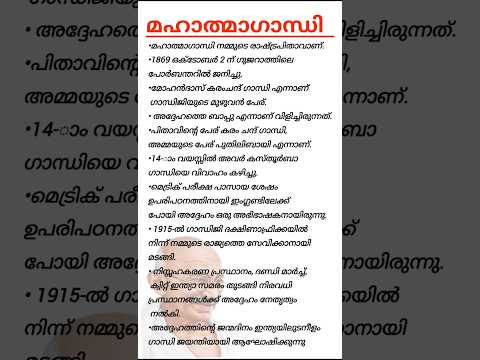 ഗാന്ധിജയന്തി കുറിപ്പ് 2024 /Gandhi Jayanti Eassy in Malayalam /#speech #trending #mahatmagandhi