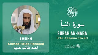 Quran 78   Surah An Naba سورة النبأ   Sheikh Ahmed Talib Hameed - With English Translation